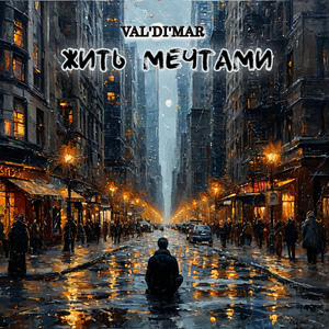 Жить мечтами