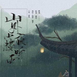 山外小楼夜听雨（翻自 群星）