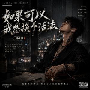 如果可以我想换个活法