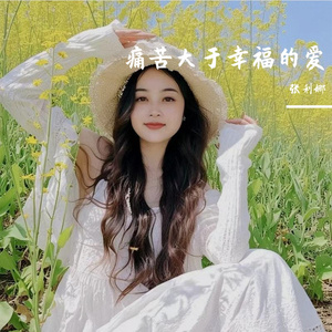 痛苦大于幸福的爱