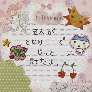 老人がとなりでじっと見てたよ