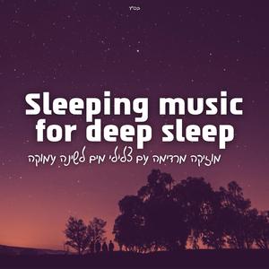 מוזיקה מרגיעה עם צלילי מים עדינים לשינה עמוקה ואיכותית