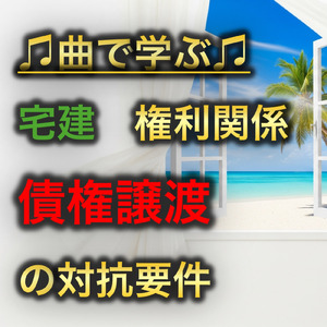 宅建 権利関係_債権譲渡の対抗要件