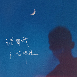 请替我告诉她（DJ弹鼓版）