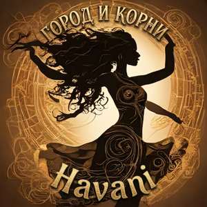 Город и корни