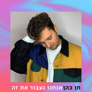 אנחנו נעבור את זה