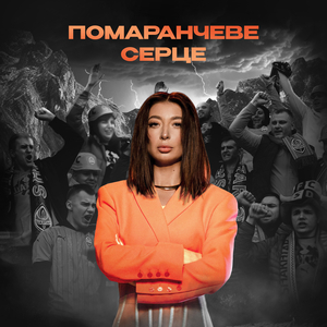 Помаранчеве серце