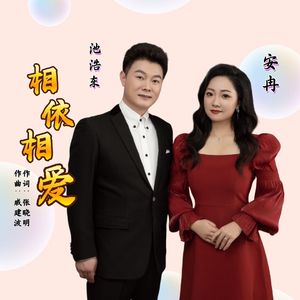 相依相爱