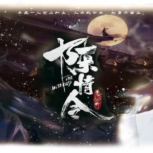 恨别（翻自 汪卓成）