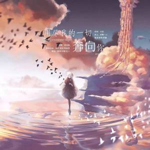 用尽我的一切奔向你（姐姐版）