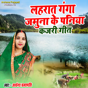 Lahrat Ganga Jamuna Ke Paniya Kajri Geet