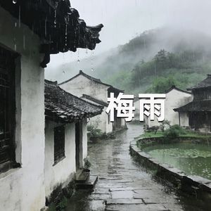 梅雨