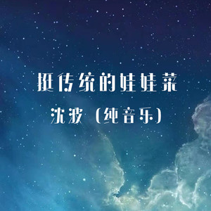 挺传统的娃娃菜 (扬琴版)