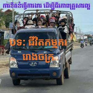 ជីវិតកម្មកររោងចក្រ