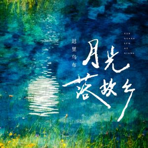 月光落故乡