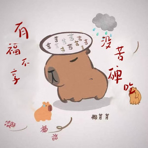 有福不享 没苦硬吃