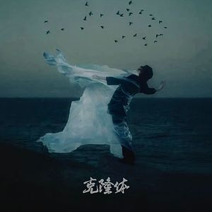 克隆体(Prod.Lakewavebeatz)