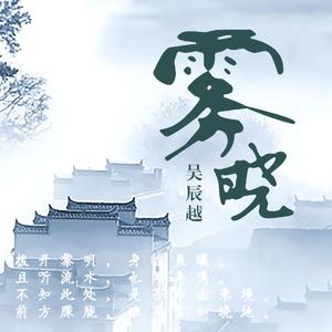 雾晓