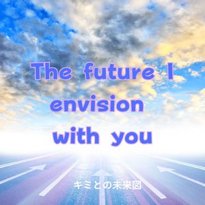 キミとの未来図