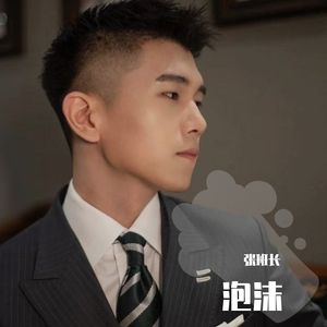 泡沫温柔版、