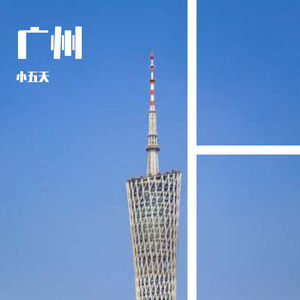 我的家住在广州