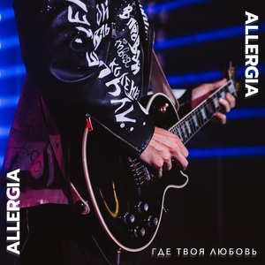 Где твоя любовь