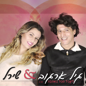 Lekabel Hakol Beahava