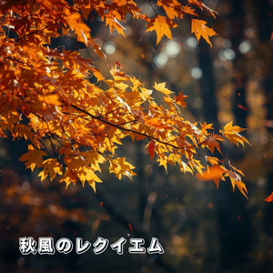 秋風のレクイエム