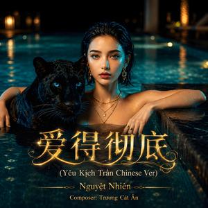 爱得彻底 (feat. Trương Cát Ân)