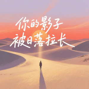你的影子被日落拉长
