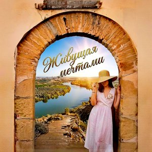 Живущая мечтами