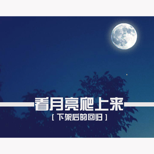 看月亮爬上来（Cover 张杰）