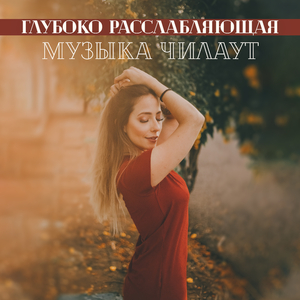 В свободном стиле