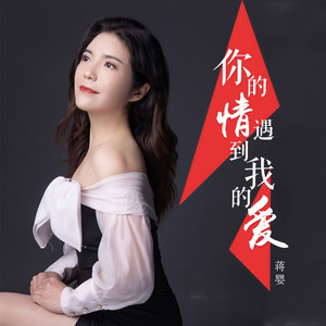 你的情遇到我的爱