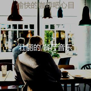 一尘不染咖啡吧印象数