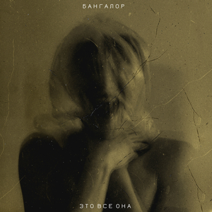 Это всё она