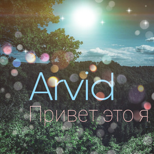 Привет это я