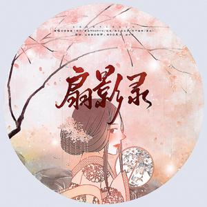 扇影录(奶音组)