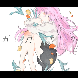 【梦の歌】五月より/来自五月/pond 翻唱（失败的切片练习付）（翻自 初音ミク）