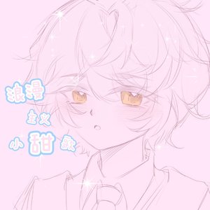 【甜系少年】零几年听的情歌