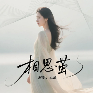 相思茧(云浠版)