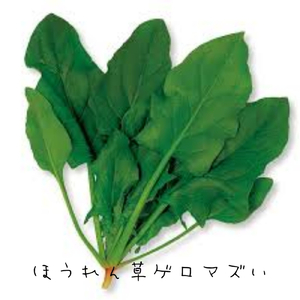 ほうれん草ゲロマズい