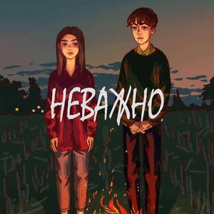 Неважно (feat. Romanova)