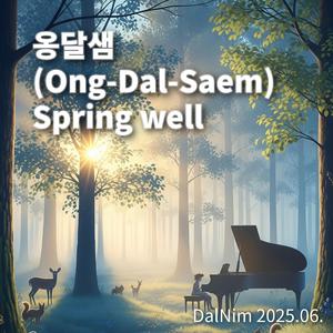 옹달샘(OngDalSaem Spring well)