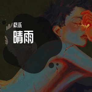解药（翻唱）