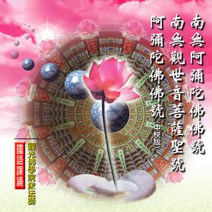 南無觀世音菩薩聖號 (圓光佛學院眾法師恭誦)