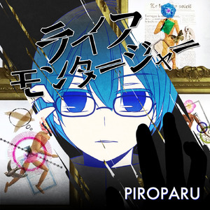 ライフモンタージャー (feat. 初音ミク)