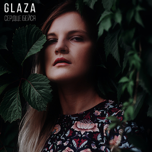 Сердце бейся