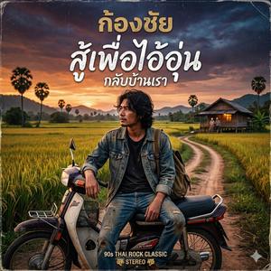 สู้เพื่อไออุ่น