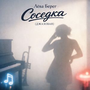 Соседка (Джазовая)